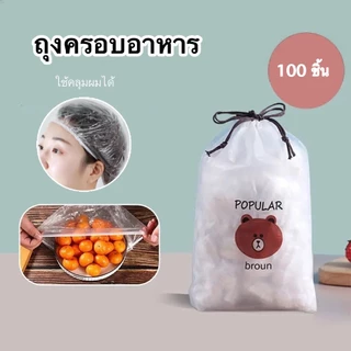 DEMA แรปห่ออาหาร ถุงคลุมอาหาร ถุงถนอมอาหาร ฟิล์มห่ออาหาร ถุงPEห่ออาหาร หมวกอาบน้ำ ถุงเก็บอาหาร 100ชิ้น ถุงพลาสติก ฝาครอบ