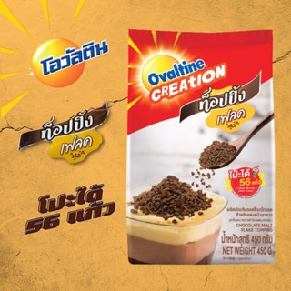 โอวัลติน ทอปปิ้ง เฟลค 450ก. Ovaltine topping flake ท็อปปิ้ง