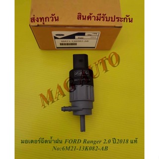 มอเตอร์ฉีดน้ำฝน FORD Ranger 2.0 ปี2018 แท้ No:6M21-13K082-AB