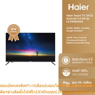 [ลด 200.- HAIERPAY1] Haier TV Android HD 39 นิ้ว ทีวี Haier รุ่น LE39K8000A