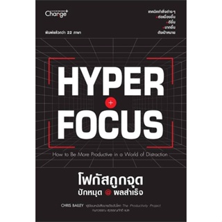 หนังสือ Hyperfocus โฟกัสถูกจุด ปักหมุด @ผลสำเร็จ ผู้แต่ง : Chris Bailey  เชนจ์พลัส Change+ หนังสือจิตวิทยา การพัฒนาตนเอง