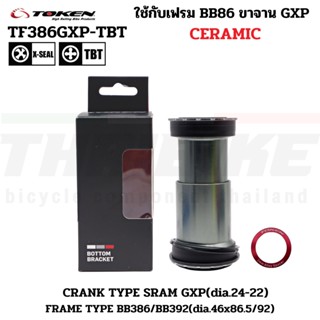 กะโหลก TOKEN TF386GXP เฟรม BB386 ขาจาน SRAM