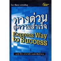 หนังสือ - ทางด่วนสู่ความสำเร็จ Express Way to Success