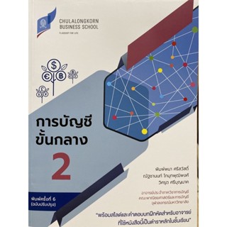 9786164077669 การบัญชีขั้นกลาง 2 (ฉบับปรับปรุง)