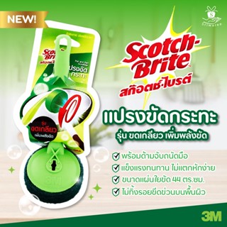 Scotch Brite 3M สก๊อตซ์ไบรต์ แปรงขัดกะทะ รุ่นขดเกลียว เพิ่มพลังขัด ด้ามจับแข็งแรง สก๊อต ไบรต์