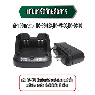 แท่นชาร์จวิทยุสื่อสาร BC-191 ใช้กับ Battery BP264(ไฮดราย) สำหรับเครื่องIC-V80E/V80T/80FX/G80