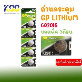 GP LITHIUM CELL BATTERY รุ่น CR2016 3V (DL2016) (CR2016SIS-7C5) ถ่านกระดุม