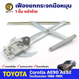 เฟืองยกกระจก หน้าซ้าย สำหรับ Toyota Corolla EE90 ปี 1988-93