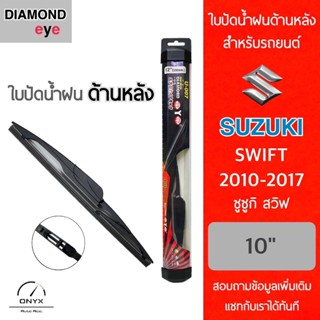 Diamond Eye ใบปัดน้ำฝนด้านหลัง สำหรับรถยนต์ ซูซูกิ สวิฟ 2010-2017 ขนาด 10 นิ้ว รุ่น Aero Dynamic โครงพลาสติก Rear Wiper