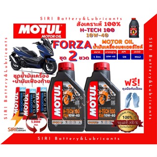 ชุด2ลิตร น้ำมันเครื่อง เฟืองท้าย FORZA ฟอร์ซ่า สังเคราะห์แท้ 100% MOTUL H-Tech100 10W-40 JASO:MA2 API:SN