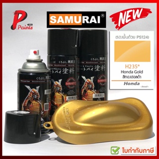 สีสเปรย์ซามูไร H235* ทองฮอลด้า ทองฮอนด้า สีทอง ทองประกาย สีซามูไร SAMURAI PAINT