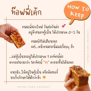 คิวส่ง 17/8💥ยอดนิยม💥 ท๊อฟฟี่เค้กชลบุรี หอมกรุ่นสดใหม่จากเตาทุกวัน ♨️