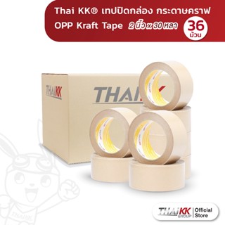 [ยกลัง36ม้วน] Thai KK® เทปกระดาษคราฟ Kraft Tape เทปปิดกล่อง คราฟเทป 2 นิ้ว x 30 หลา