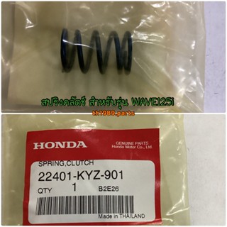 สปริงคลัตช์ สำหรับรุ่น WAVE125i อะไหล่แท้ HONDA 22401-KYZ-901