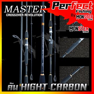 คันตกปลา คันตีเหยื่อปลอม MASTER CROSSOVER REVOLUTION HING CABON เวท5-18 lb(คันสปินนิ่งและเบท ขนาด 6 และ 7 ฟุต แบบ 2ท่อน)