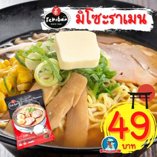 [อร่อย..ระดับแชมเปี้ยน] อิจิบัน ราเมน Ichiban Ramen ราเมง ราเม็ง ทงคตสึ ซารุ ญี่ปุ่น มิโซะ อูด้ง