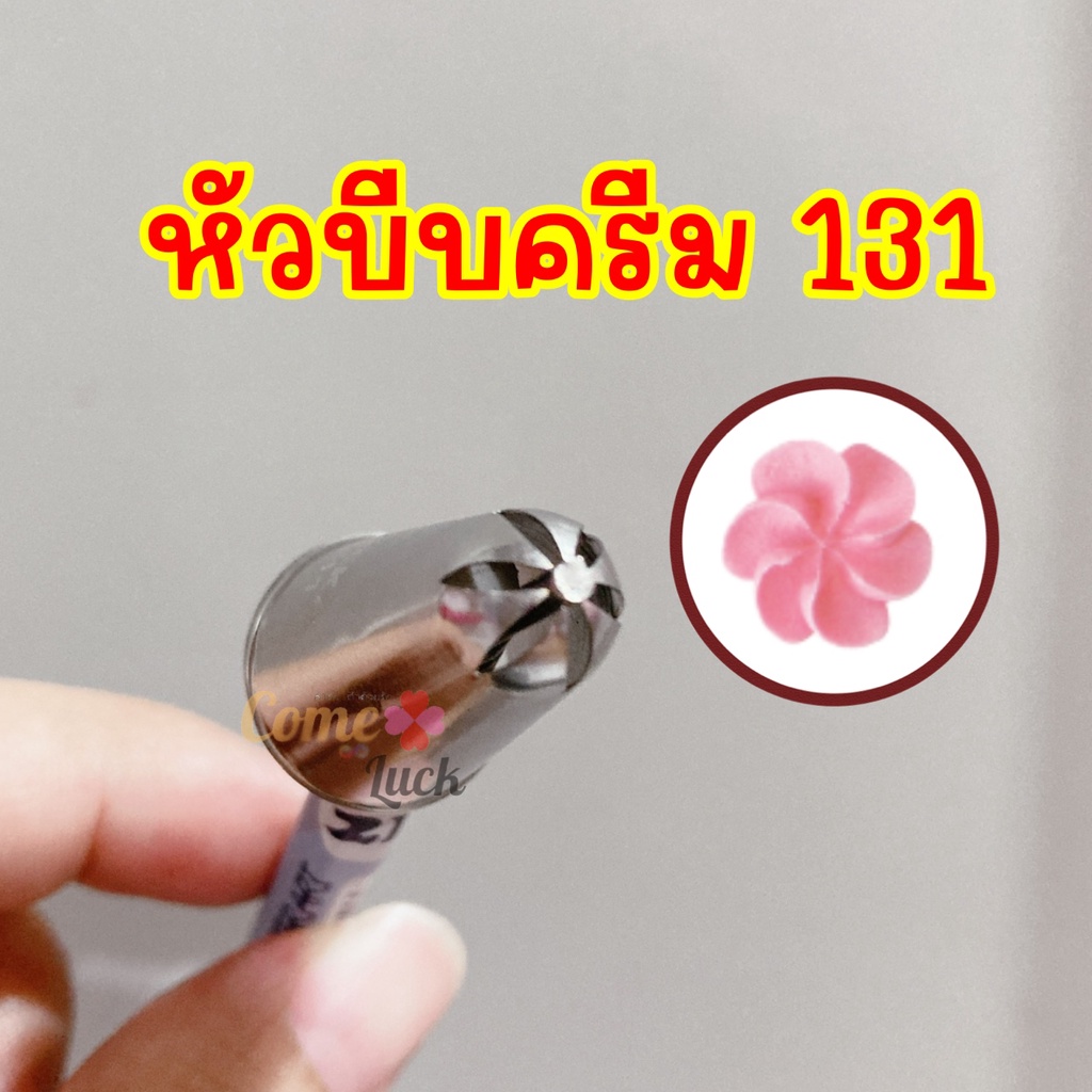 หัวบีบครีมเบอร์131 หัวบีบทำขนม อาลัว แต่งหน้าเค้ก