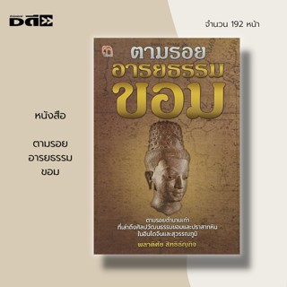 หนังสือ ตามรอย อารยธรรม ขอม : ประวัติศาสตร์ขอม แผ่นดินขอม ขอมดำดิน อาณาจักรละโว้ การสร้างปราสาทหินของขอม อาณาจักรขอม