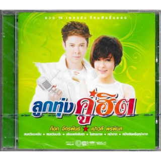 GMM GRAMMY CD ลูกทุ่งคู่ฮิต ก๊อท จักรพันธ์ x เปาวลี พรพิมล