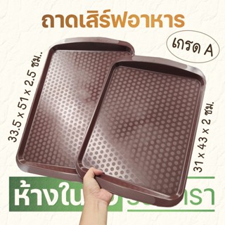 ถาดเสริฟอาหาร พลาสติกทรงเหลี่ยมกันลื่น สีน้ำตาลมีให้เลือก 2 ขนาด