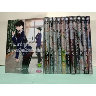 โฉมงามพูดไม่เก่งกับผองเพื่อนไม่เต็มเต็ง เล่ม 1-16 ล่าสุด (แยกเล่ม)