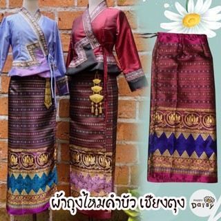 สินค้าพร้อมส่ง ผ้าถุงไหมคำบัว แบบเชียงตุง งานดิ้นทอง เล่นแสงสุดๆ เป็นแบบเชือกผูก ใช้งานง่าย