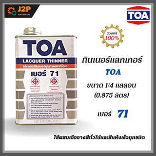 TOA  ทินเนอร์ ผสมแลกเกอร์ แลกเกอร์ทินเนอร์ TOA เบอร์ 71 ขนาด 0.875 ลิตร (1/4 กล.) J2P