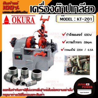 OKURA เครื่องต๊าปไฟฟ้า รุ่น KT-201 ท่อขนาด 1/2 - 1" นิ้ว เครื่องต๊าปเกลียว ต๊าปเกลียว