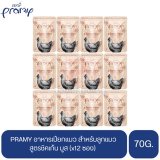 PRAMY พรามี่ อาหารเปียกแมว สูตรชิคเก้น มูส (สำหรับลูกแมว) ขนาด 70g.(x12 ซอง)