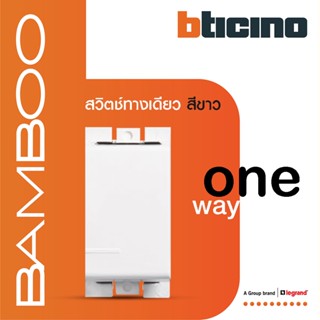 BTicino สวิตช์ทางเดียว 1 ช่อง แบมบู สีขาว One Way Switch 1 Module 16AX 250V White รุ่น Bamboo | AE2001TBN | BTiSmart