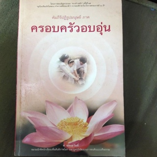 หนังสือ คัมภีร์ปฏิรูปมนุษย์ ภาค ครอบครัวอบอุ่น โดย ส. ผ่องสวัสดิ์