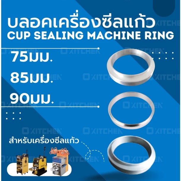 บลอคเครื่องซีลแก้ว ขนาด 75 / 85 / 90 มม.