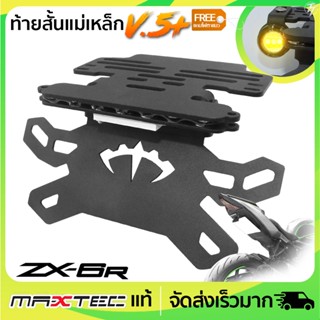 ท้ายสั้นแม่เหล็ก MAXTEC ZX6R V.5+