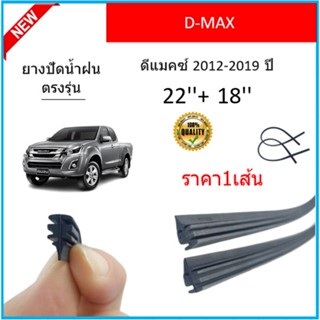 ราคา1เส้น ยางปัดน้ำฝน D-MAX ดีแมคซ์ 2012-2019 ยางปัดน้ำฝนหน้า