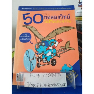 50 ทดลองวิทย์มีชีวิตประจำวัน / Joachim Hecker / หนังสือวิทยาศาสตร์ / 31ตค.