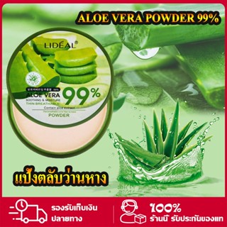 LIDEAL แป้งตลับว่านหาง ALOE VERA POWDER 99% ​ แป้งคุมมัน แป้งกันน้ำ(ตลับขุ่น)  หน้าสวยเด้งทั้งวัน​ ปกปิด ติดทนนาน 18g