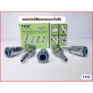 THBคอปเปอร์เกลียวนอก คอปเปอร์สวมเสียบสายลม แบบวันทัช คอปเปอร์ตัวเมียคอปเปอร์สวมเร็ว รุ่นONE TOUCH (ออโต้) SHT