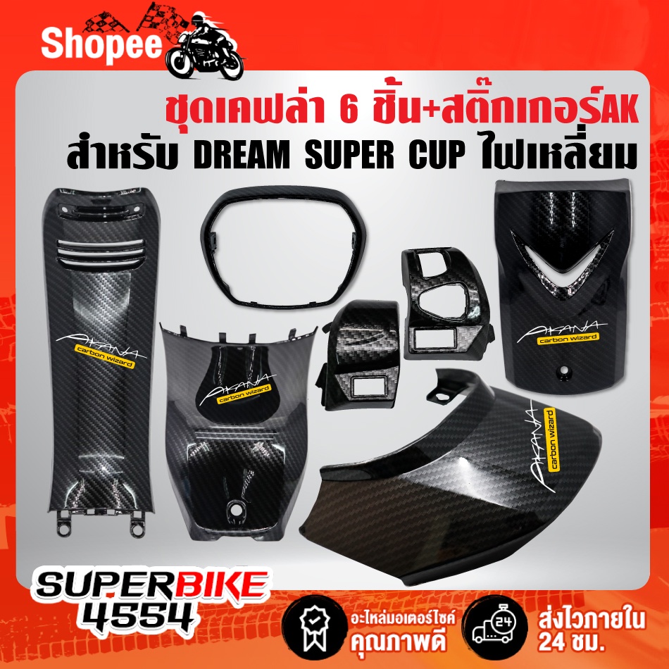 ชุดเคฟล่า 6 ชิ้น DREAM SUPER CUP คอนโซนกลางตัวบน+ตัวล่าง+ปิดแตร+ครอบแฮนด์+ปิดท้ายเบาะ+กรอบไฟหน้า+สติกเกอร์AK