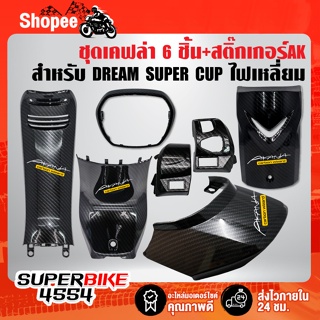 ชุดเคฟล่า 6 ชิ้น DREAM SUPER CUP คอนโซนกลางตัวบน+ตัวล่าง+ปิดแตร+ครอบแฮนด์+ปิดท้ายเบาะ+กรอบไฟหน้า+สติกเกอร์AK