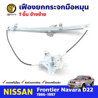 เฟืองยกกระจก หน้าซ้าย สำหรับ Nissan Frontier D22 ปี 1998-05