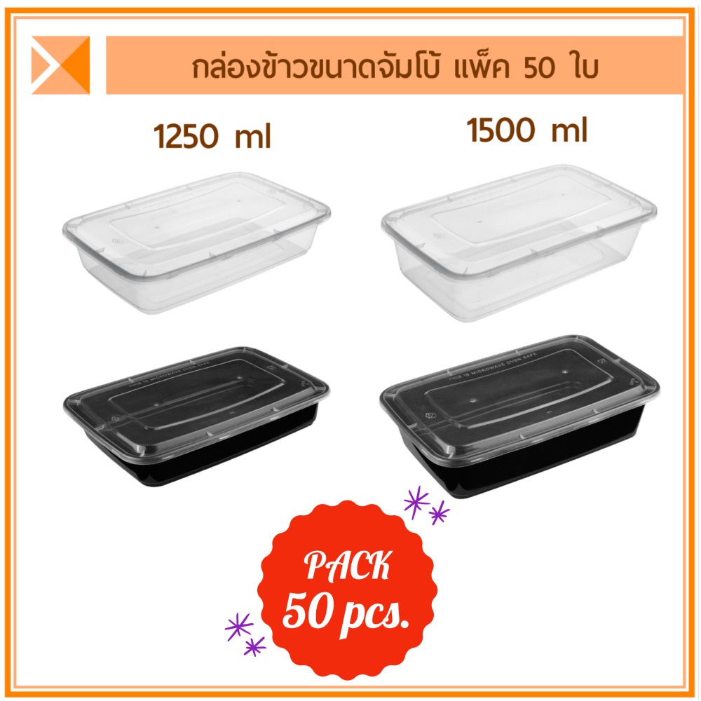 ส่งจากไทย (แพ็ค 50 ใบ) กล่องข้าวขนาดจัมโบ้ 1250 ml และ 1500 ml สีใส สีดำ กล่องใส่สเต็ก เข้าไมโครเวฟได้ กล่องเดลิเวอรี่
