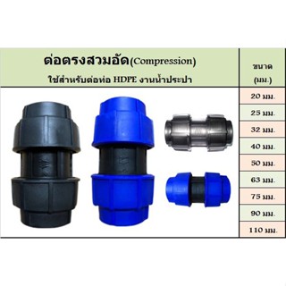 ข้อต่อตรง ข้องอ 90 องศา ข้องอ 45 องศา สามทาง ขนาด 20 25 32 40 มิล อุปกรณ์สวมอัด COMPRESSION