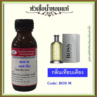 หัวเชื้อน้ำหอมแท้ ฮิวโก้บอส เทียบกลิ่น Bottled ปริมาณ 30 มล.