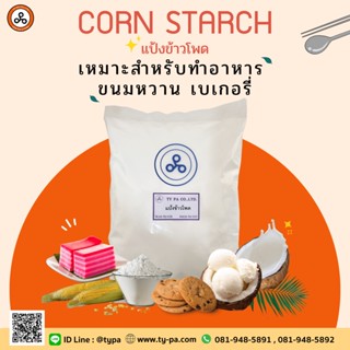 แป้งข้าวโพด Corn Starch 1 กิโลกรัม