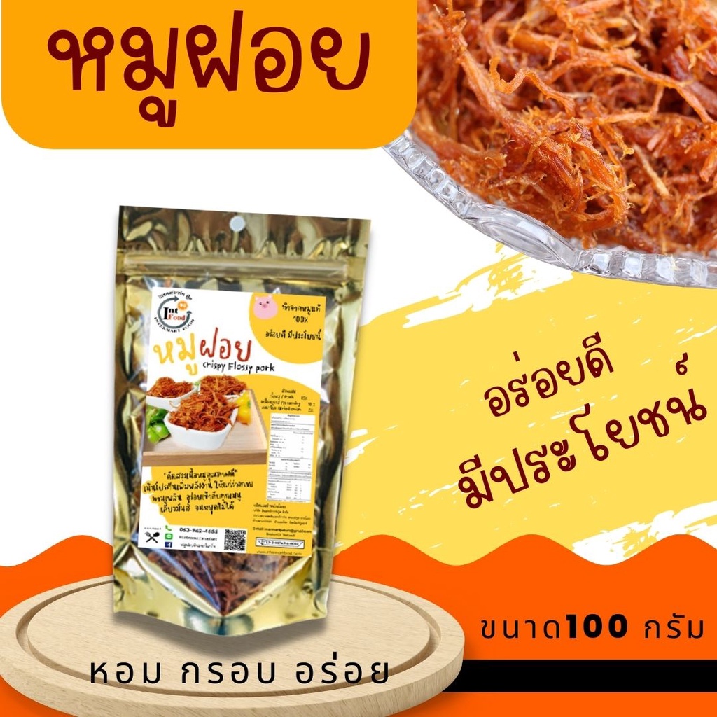 หมูฝอย ขนาด 100 กรัม ทำสดใหม่ทุกวัน มี อย กรอบ หอม อร่อยทานพลิน