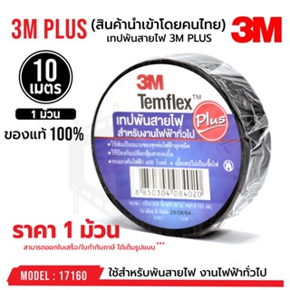 เทปพันสายไฟ​ ***บรรจุ 1 ม้วน*** 3M ​PLUS​ Temflex ของแท้100% สำหรับงานไฟฟ้าทั่วไป บรรจุ 1 ม้วน รหัส 17160