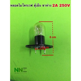 หลอดไมโครเวฟ ตู้เย็น แบบขาห่าง 2A 250V