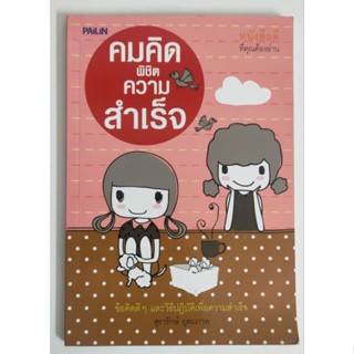 หนังสือคมความคิด พิชิตความสำเร็จ