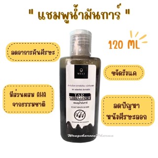 แชมพูน้ำมันทาร์ TAR  SHAMPOO 120 ML  แชมพูรักษาอาการคันหนังศีรษะ รังแค สะเก็ดเงิน และเซบเดิร์ม