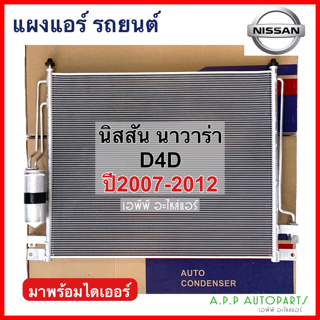 แผงแอร์ นิสสัน นาวาร่า เอ็นพี300 Navara Nissan NP300 D24T ปี2013-19 (ยี่ห้อ JT082) รังผึ้งแอร์ แผงแอร์รถยนต์ คอนเดนเซอร์